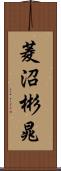 菱沼彬晁 Scroll