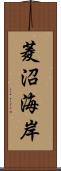 菱沼海岸 Scroll