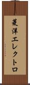 菱洋エレクトロ Scroll
