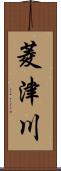 菱津川 Scroll