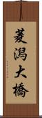 菱潟大橋 Scroll