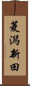 菱潟新田 Scroll