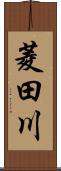 菱田川 Scroll
