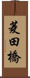 菱田橋 Scroll