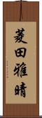 菱田雅晴 Scroll