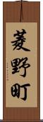 菱野町 Scroll