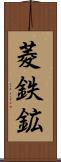 菱鉄鉱 Scroll