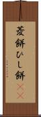菱餅 Scroll