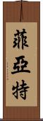 菲亞特 Scroll