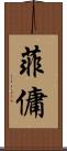 菲傭 Scroll