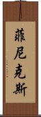 菲尼克斯 Scroll