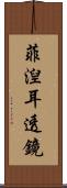 菲湼耳透鏡 Scroll