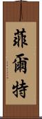 菲爾特 Scroll