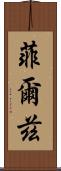 菲爾茲 Scroll