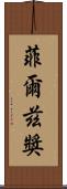 菲爾茲獎 Scroll