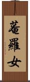 菴羅女 Scroll