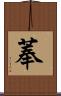 菶 Scroll