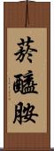 菸醯胺 Scroll