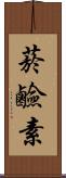 菸鹼素 Scroll