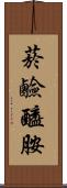 菸鹼醯胺 Scroll
