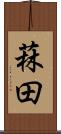 菻田 Scroll