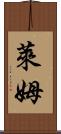 萊姆 Scroll