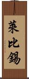 萊比錫 Scroll