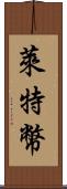 萊特幣 Scroll