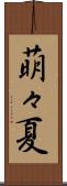 萌々夏 Scroll