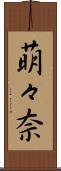 萌々奈 Scroll
