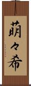 萌々希 Scroll