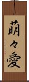 萌々愛 Scroll