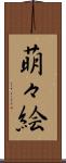 萌々絵 Scroll