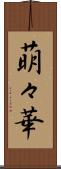 萌々華 Scroll
