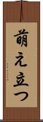 萌え立つ Scroll