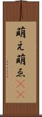 萌え Scroll