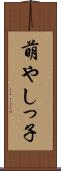 萌やしっ子 Scroll