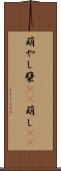 萌やし Scroll