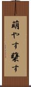 萌やす Scroll