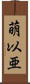 萌以亜 Scroll