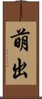 萌出 Scroll