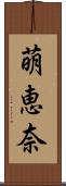 萌恵奈 Scroll