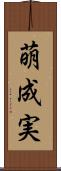 萌成実 Scroll
