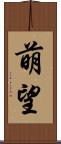 萌望 Scroll