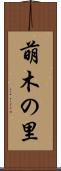 萌木の里 Scroll