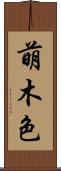 萌木色 Scroll