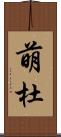萌杜 Scroll