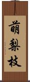 萌梨枝 Scroll