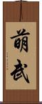 萌武 Scroll