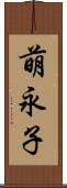 萌永子 Scroll